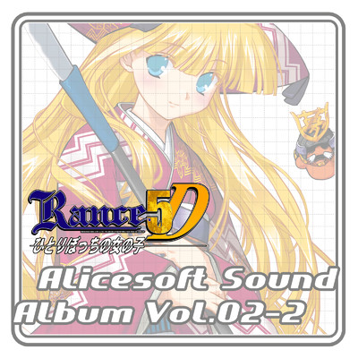 アリスサウンドアルバム vol.02-2 RANCE5D (オリジナル・サウンドトラック)/アリスソフト