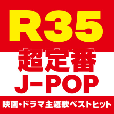 R35 超定番J-POP 映画・ドラマ主題歌ベストヒット (DJ MIX)/DJ NOORI