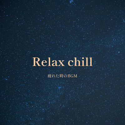 アルバム/Relax chill -疲れた時のBGM-/ALL BGM CHANNEL