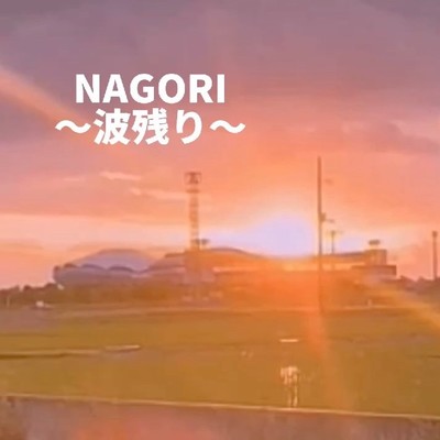NAGORI〜波残り〜/ツッキー新世界 & ATSUNORI
