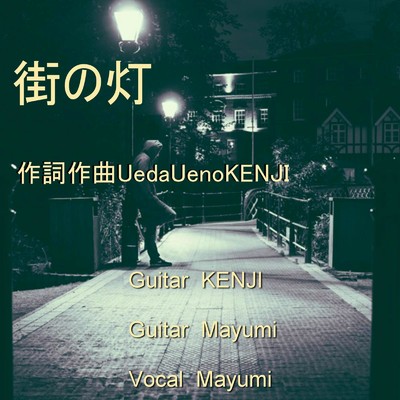 街の灯 (Remix)/ueda ueno kenji