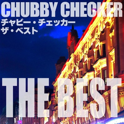 チャビー・チェッカー ザ・ベスト/Chubby Checker
