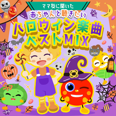 アルバム/ママ友に聞いた赤ちゃんと聴きたいハロウィン楽曲ベストMIX/うたスタ