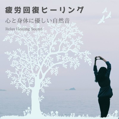 アルバム/疲労回復ヒーリング～心と身体に優しい自然音～/リラックスヒーリングサウンド