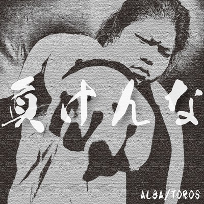 シングル/負けんな/ALBA／TOROS