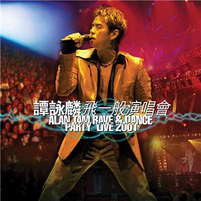 Liang Liao Hong Deng ／ Ci Ke Ni Zai He Chu (Live)/アラン・タム