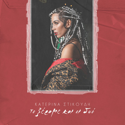 アルバム/To Xerame Ke I Dio/Katerina Stikoudi