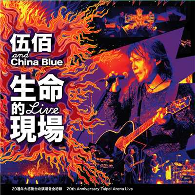 アルバム/Life Live/Wu Bai & China Blue