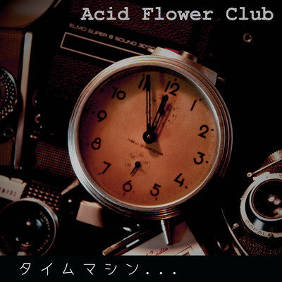シングル/タイムマシン/Acid Flower Club