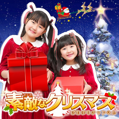シングル/素敵なクリスマス(カラオケ)/はねまりチャンネル