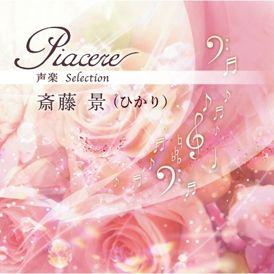 Piacere(声楽 selection)/斎藤景(ひかり) & 植村照