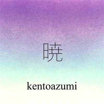 シングル/暁 ver.2/kentoazumi