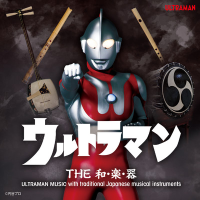 ウルトラマン THE 和・楽・器 ULTRAMAN MUSIC with traditional Japanese musical instruments/Various Artists