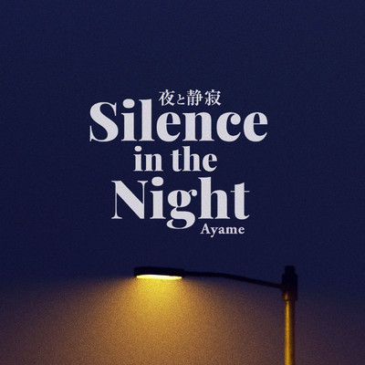 Silence in the Night (feat. Ayame)/en (SWANTONE)