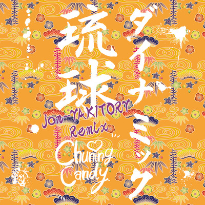 ダイナミック琉球 jon-YAKITORY Remix/Chuning Candy
