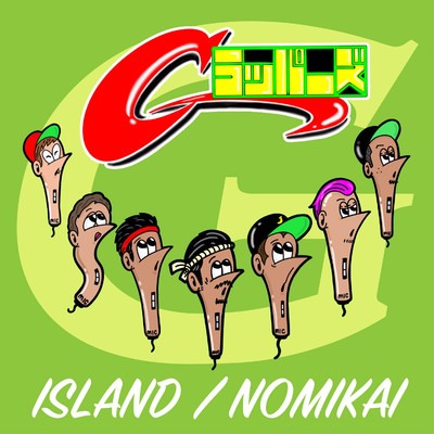 アルバム/ISLAND ／ NOMIKAI/Gラッパーズ