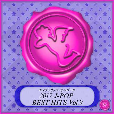 アルバム/2017 J-POP BEST HITS Vol.9(オルゴールミュージック)/西脇睦宏