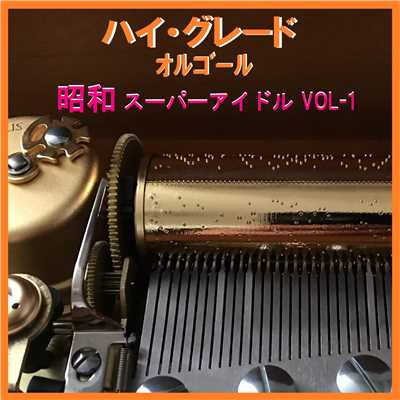 赤い風船 Originally Performed By 浅田美代子 (オルゴール)/オルゴールサウンド J-POP
