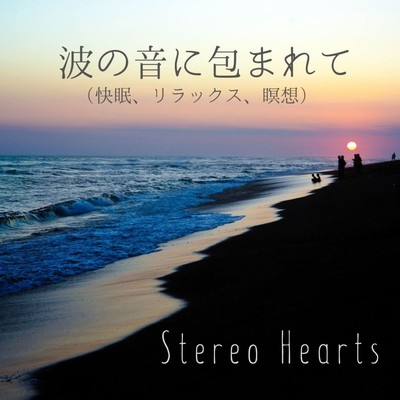 波の音に包まれて(快眠、リラックス、瞑想)/Stereo Hearts