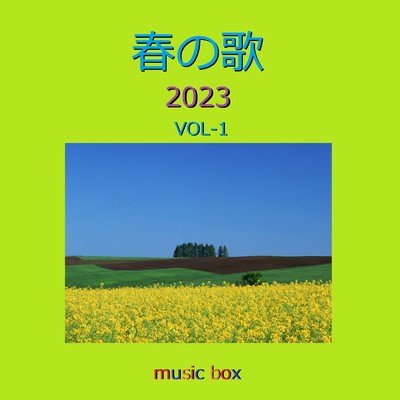 春の歌 2023年 オルゴール作品集 VOL-1/オルゴールサウンド J-POP