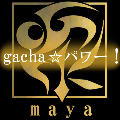 シングル/gacha☆パワー！ feat.ryuto/maya