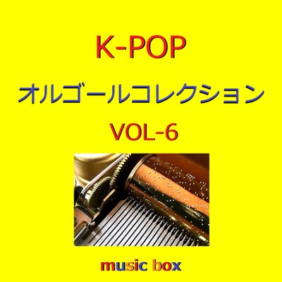 K-POP オルゴールコレクション VOL-6/オルゴールサウンド J-POP