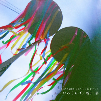 映画「その神の名は嫉妬」オリジナルサウンドトラック & 新井 郁