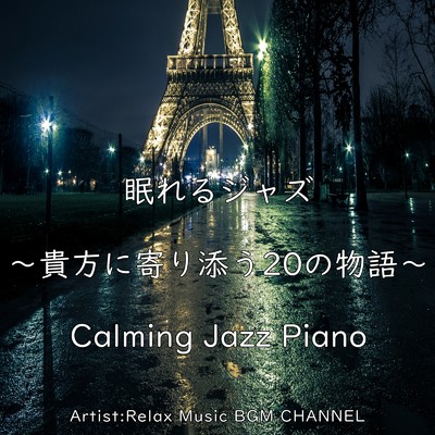 眠れるジャズ 〜 貴方に寄り添う20の物語 〜/Relax Music BGM CHANNEL