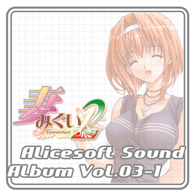アリスサウンドアルバム vol.03-1 妻みぐい2 (オリジナル・サウンドトラック)/アリスソフト