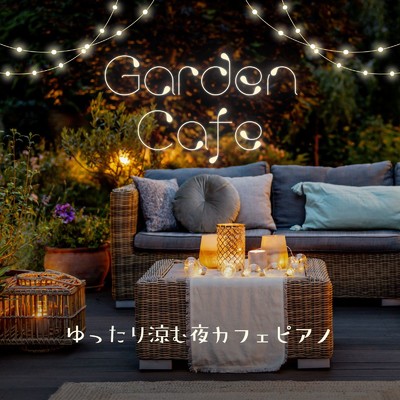 ゆったり涼む夜カフェピアノ - Garden Cafe/Relaxing Piano Crew