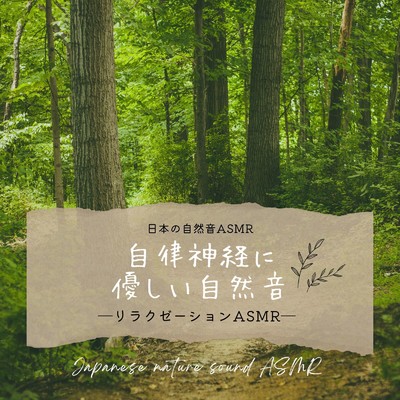 川のせせらぎ-癒しのマイナスイオン-/日本の自然音ASMR