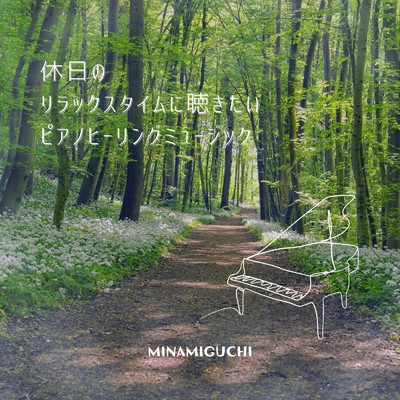 休日のリラックスタイムに聴きたいピアノヒーリングミュージック/MINAMIGUCHI