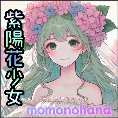 シングル/紫陽花少女 (2024rearrange)/桃乃花
