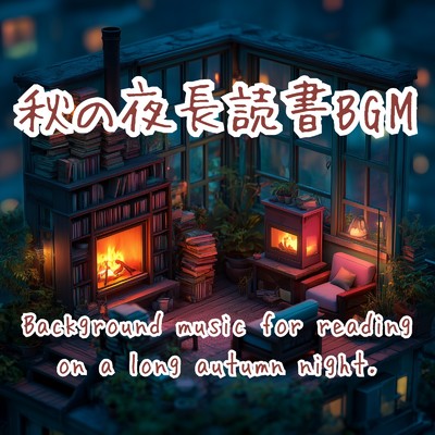 アルバム/秋の夜長読書BGM/A.O.Glow