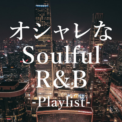 アルバム/オシャレなSoulful R&B-Playlist-/Various Artists