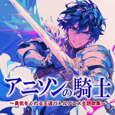 アルバム/アニソンの騎士〜勇気をくれる王道バトルアニメ主題歌集〜/carnivalxenon