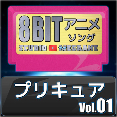 アルバム/プリキュア 8bit vol.01/Studio Megaane