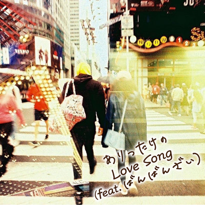 シングル/ありったけのLove Song (featuring ばんばんざい)/ナオト・インティライミ