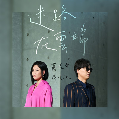 Mi Lu Zai Yun Duan (featuring A-lin)/Ricky Hsiao