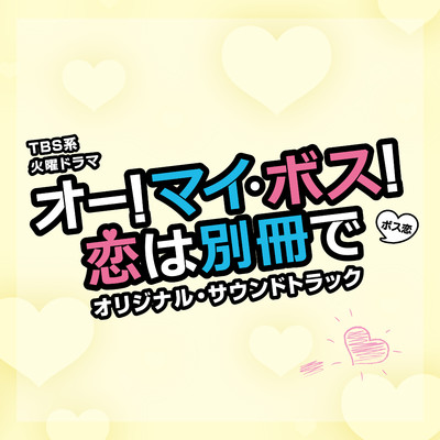 麗子 - 超ドSな彼女の事情 -/ドラマ「オー！マイ・ボス！恋は別冊で」サントラ
