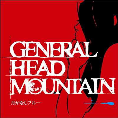 紅色/GENERAL HEAD MOUNTAIN