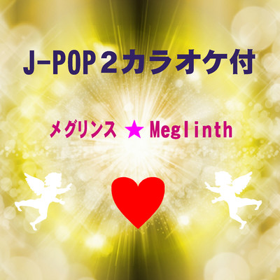 J-POP2カラオケ付/メグリンス