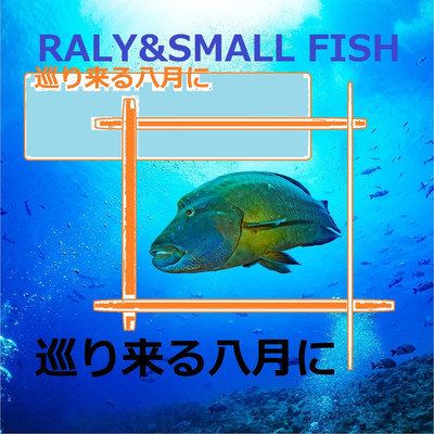 巡り来る八月に/RALY & SMALL FISH