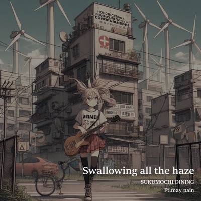 Swallowing all the haze/すくもち食堂 feat. 五月病