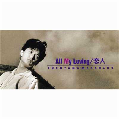 アルバム/All My Loving／恋人/福山 雅治