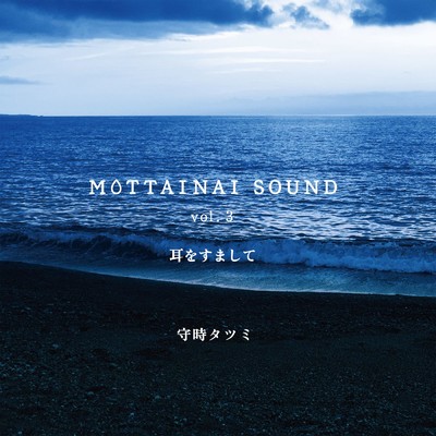 MOTTAINAI SOUND vol.3 耳をすまして/守時タツミ