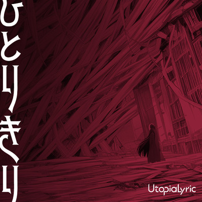 ひとりきり (feat. 小春六花)/UtopiaLyric