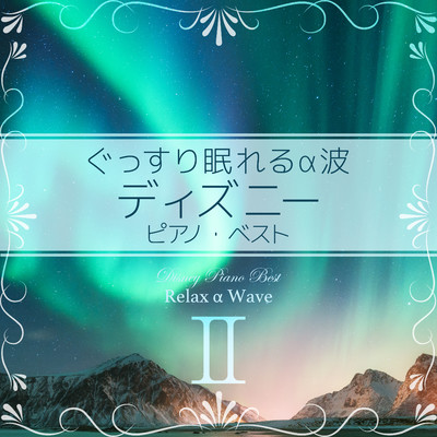 イントゥ・ジ・アンノウン〜心のままに (Deep Sleep Piano ver.)[『アナと雪の女王2』より]/Relax α Wave