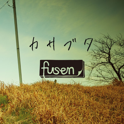 カサブタ Selected Edition/fusen