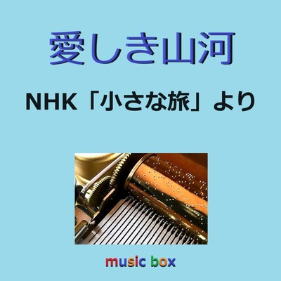 愛しき山河 〜NHK「小さな旅」より(オルゴール)/オルゴールサウンド J-POP